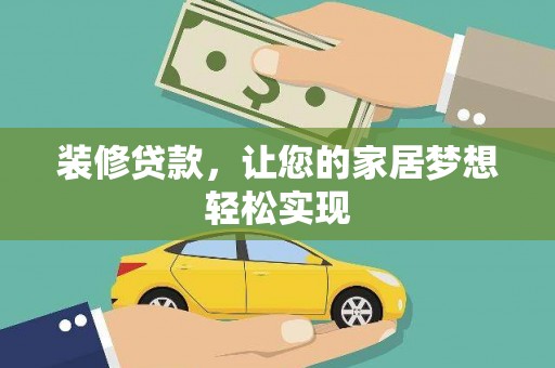 呼和浩特装修贷款，让您的家居梦想轻松实现