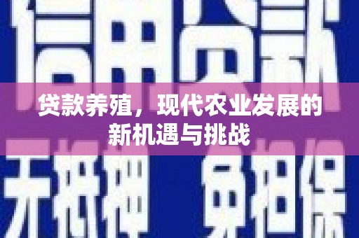 呼和浩特贷款养殖，现代农业发展的新机遇与挑战