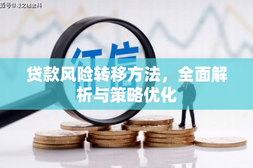 呼和浩特贷款风险转移方法，全面解析与策略优化