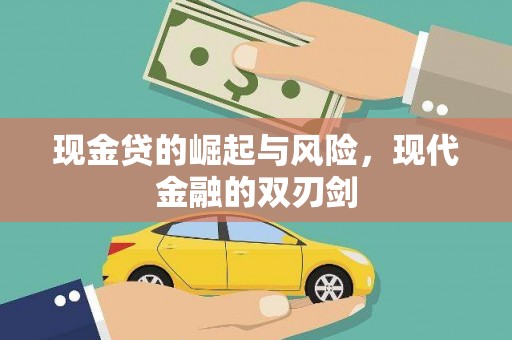 呼和浩特现金贷的崛起与风险，现代金融的双刃剑