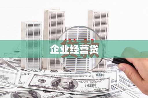 呼和浩特企业经营贷