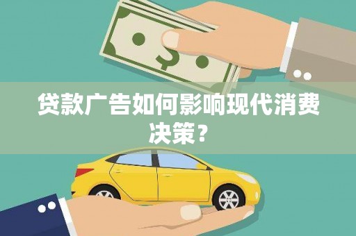 呼和浩特贷款广告如何影响现代消费决策？