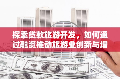 呼和浩特探索贷款旅游开发，如何通过融资推动旅游业创新与增长