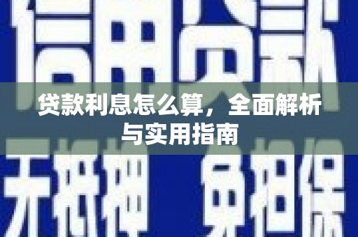 呼和浩特贷款利息怎么算，全面解析与实用指南
