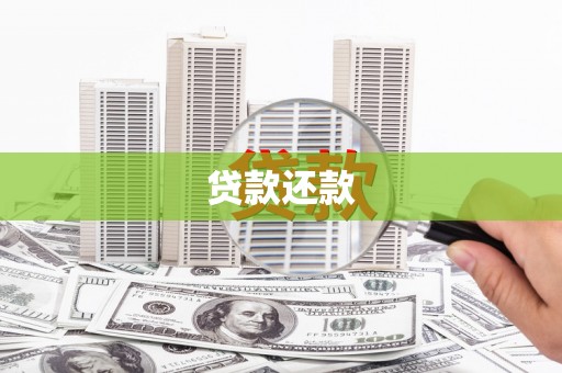 呼和浩特贷款还款