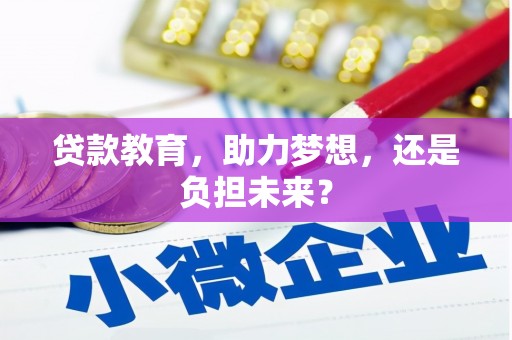 呼和浩特贷款教育，助力梦想，还是负担未来？