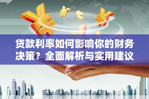 呼和浩特贷款利率如何影响你的财务决策？全面解析与实用建议