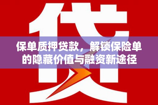 呼和浩特保单质押贷款，解锁保险单的隐藏价值与融资新途径