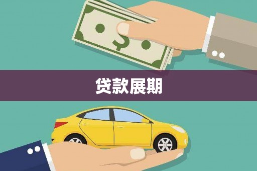 呼和浩特贷款展期