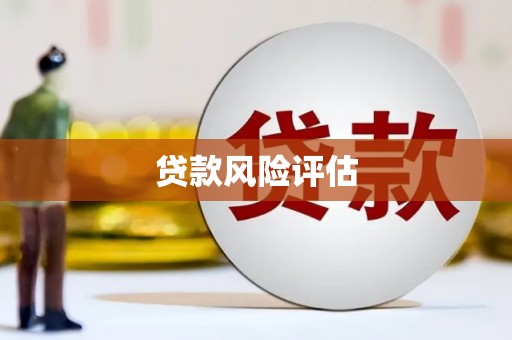 呼和浩特贷款风险评估