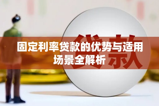 呼和浩特固定利率贷款的优势与适用场景全解析