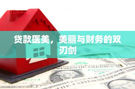 呼和浩特贷款医美，美丽与财务的双刃剑