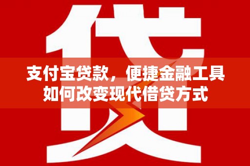呼和浩特支付宝贷款，便捷金融工具如何改变现代借贷方式