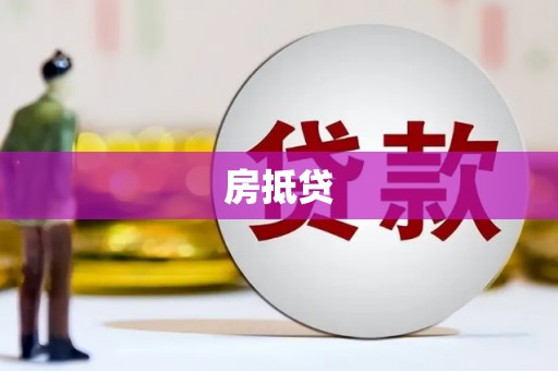 呼和浩特房抵贷