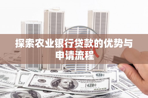 呼和浩特探索农业银行贷款的优势与申请流程