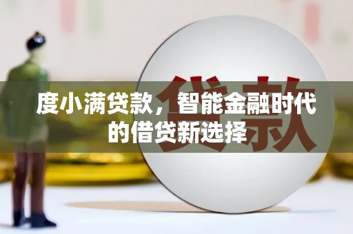 呼和浩特度小满贷款，智能金融时代的借贷新选择