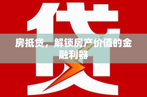 呼和浩特房抵贷，解锁房产价值的金融利器
