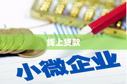 呼和浩特线上贷款