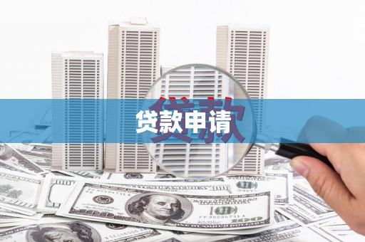 呼和浩特贷款申请