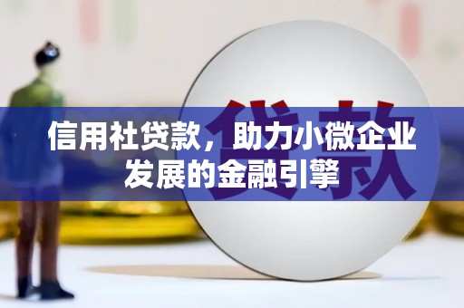 呼和浩特信用社贷款，助力小微企业发展的金融引擎