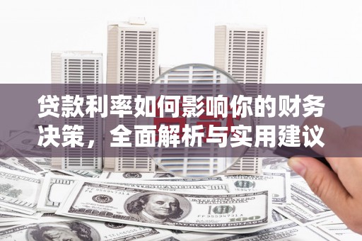呼和浩特贷款利率如何影响你的财务决策，全面解析与实用建议