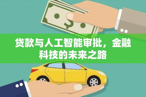 呼和浩特贷款与人工智能审批，金融科技的未来之路