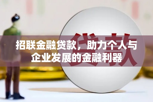 呼和浩特招联金融贷款，助力个人与企业发展的金融利器
