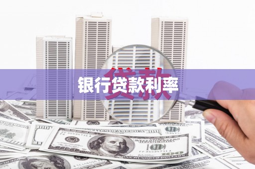 呼和浩特银行贷款利率