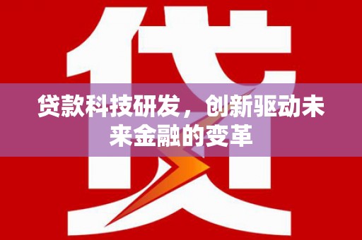 呼和浩特贷款科技研发，创新驱动未来金融的变革