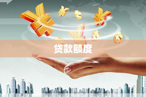呼和浩特贷款额度