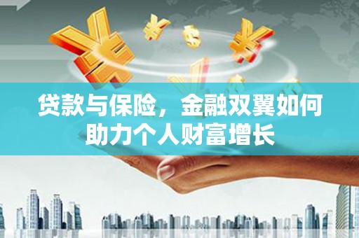 呼和浩特贷款与保险，金融双翼如何助力个人财富增长