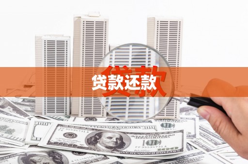 呼和浩特贷款还款