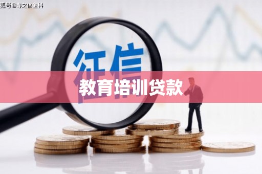 呼和浩特教育培训贷款