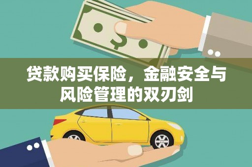 呼和浩特贷款购买保险，金融安全与风险管理的双刃剑