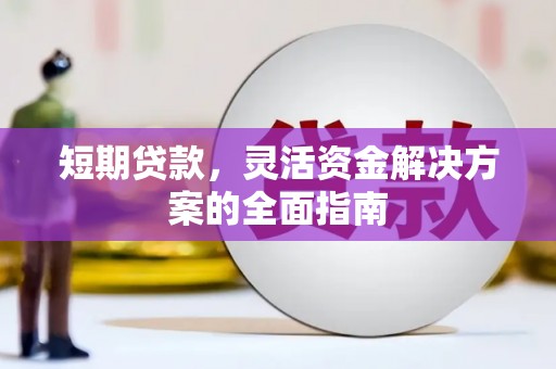 呼和浩特短期贷款，灵活资金解决方案的全面指南