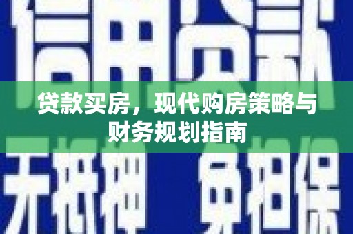 呼和浩特贷款买房，现代购房策略与财务规划指南