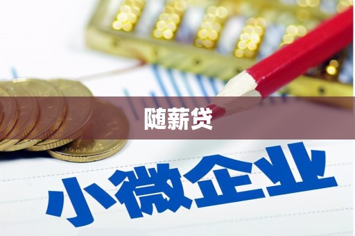 呼和浩特随薪贷