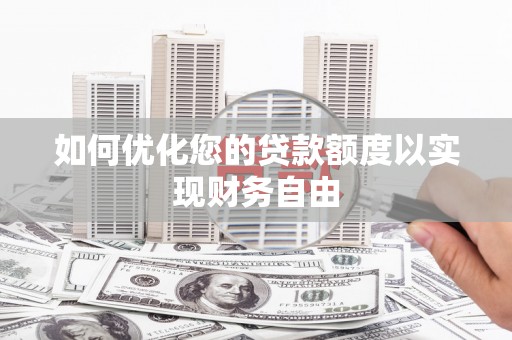 呼和浩特如何优化您的贷款额度以实现财务自由