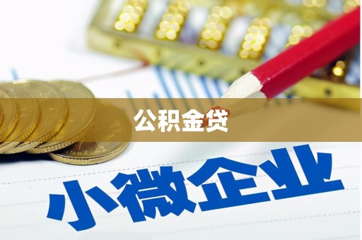 呼和浩特公积金贷