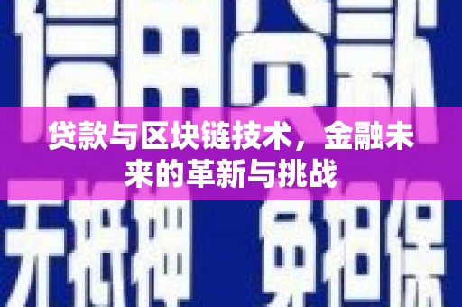 呼和浩特贷款与区块链技术，金融未来的革新与挑战
