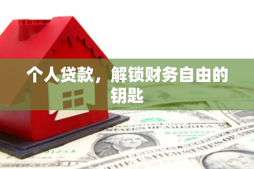 呼和浩特个人贷款，解锁财务自由的钥匙