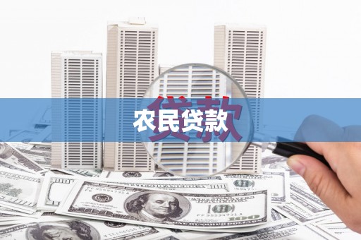 呼和浩特农民贷款