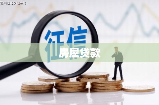 呼和浩特房屋贷款