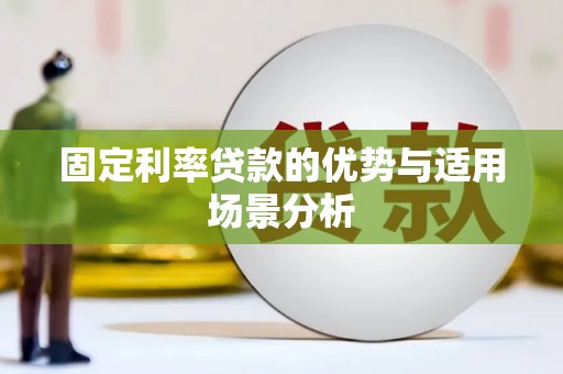 呼和浩特固定利率贷款的优势与适用场景分析