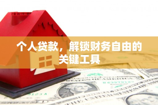 呼和浩特个人贷款，解锁财务自由的关键工具