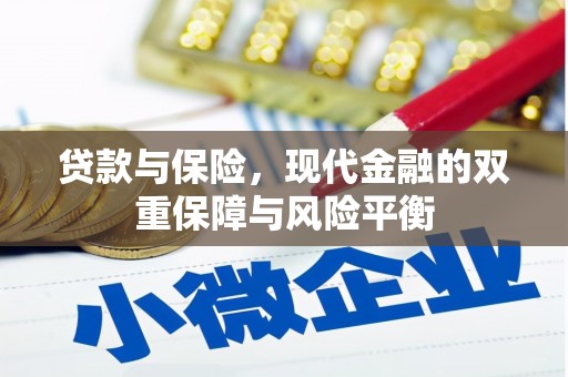 呼和浩特贷款与保险，现代金融的双重保障与风险平衡