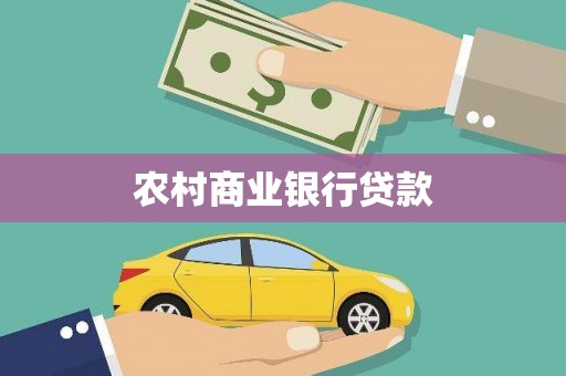 呼和浩特农村商业银行贷款