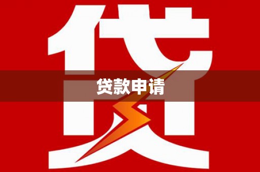 呼和浩特贷款申请