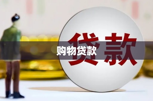 呼和浩特购物贷款