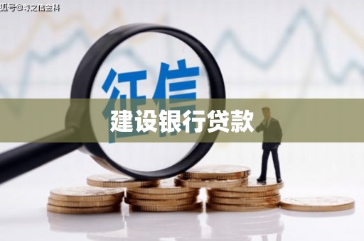 呼和浩特建设银行贷款